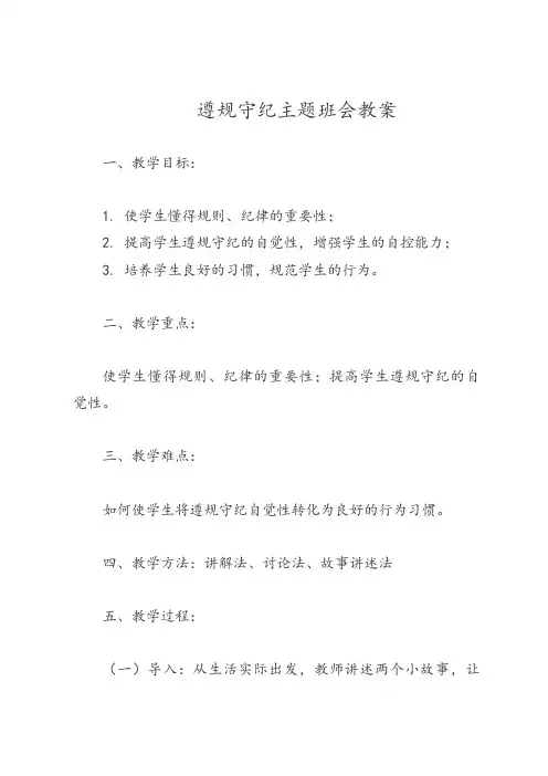 关于遵规守纪的主题班会
