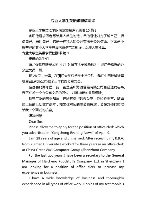 专业大学生英语求职信范文翻译（通用15篇）