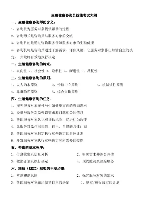 生殖健康咨询师考试大纲