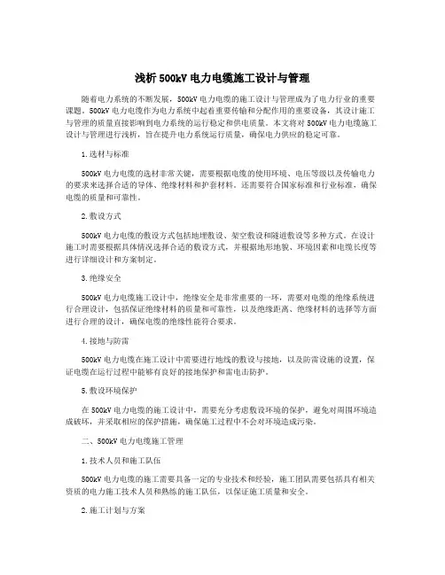 浅析500kV电力电缆施工设计与管理