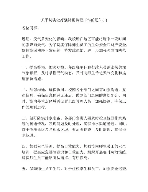关于切实做好强降雨防范工作的通知(1)