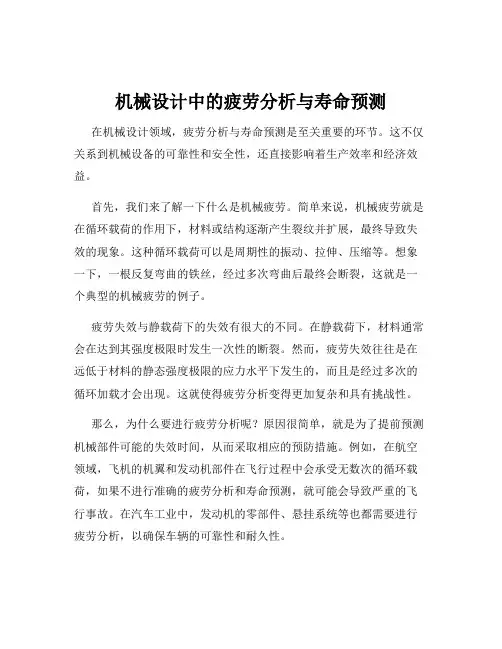 机械设计中的疲劳分析与寿命预测