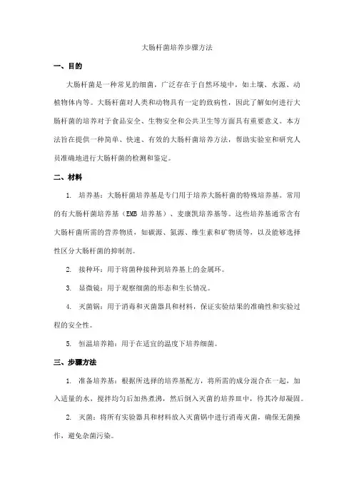 大肠杆菌培养步骤方法
