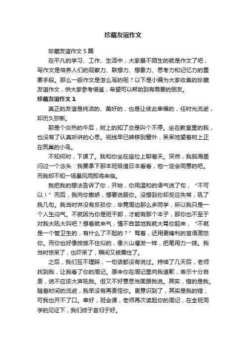 珍藏友谊作文5篇