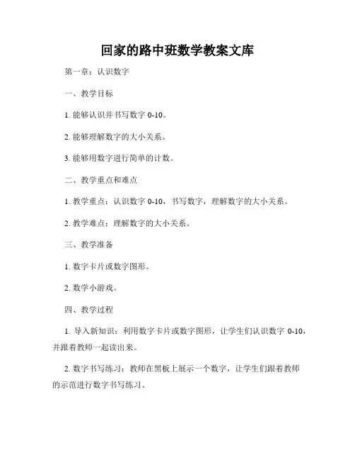 回家的路中班数学教案文库