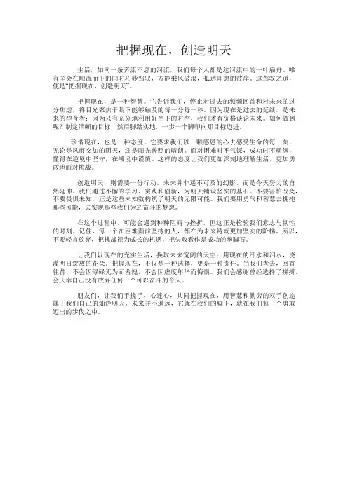把握现在,创造明天