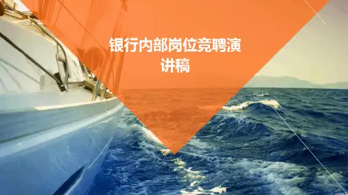 银行内部岗位竞聘演讲稿PPT