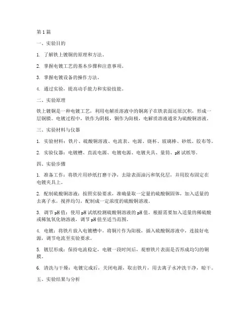 铁上镀铜实验报告(3篇)