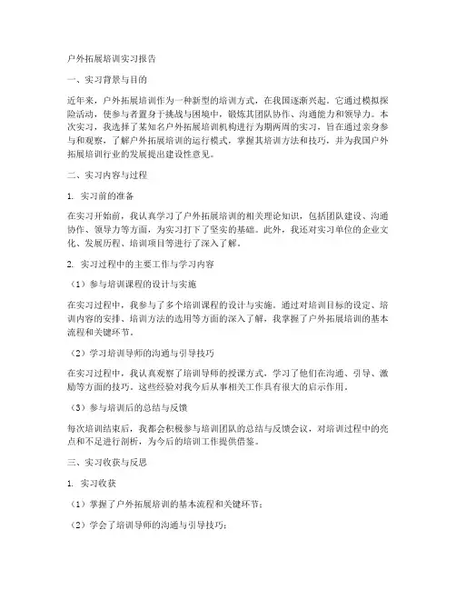 户外拓展培训实习报告