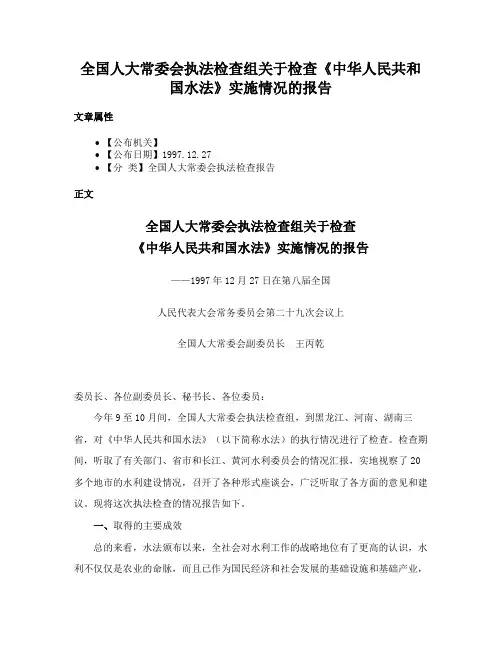 全国人大常委会执法检查组关于检查《中华人民共和国水法》实施情况的报告