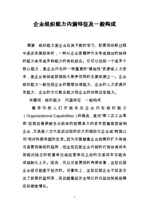 企业组织能力内涵特征及一般构成