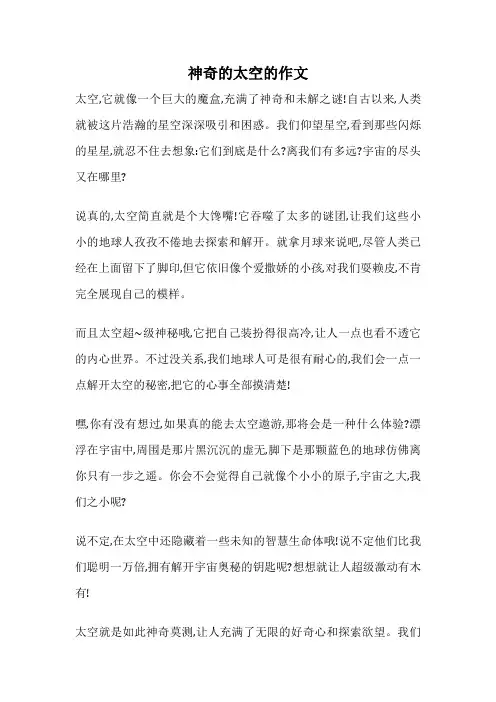神奇的太空的作文