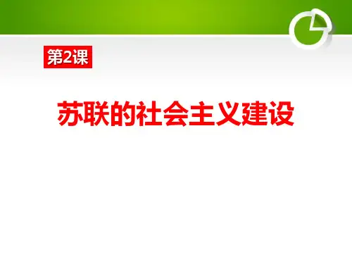 苏联的社会主义建设_1