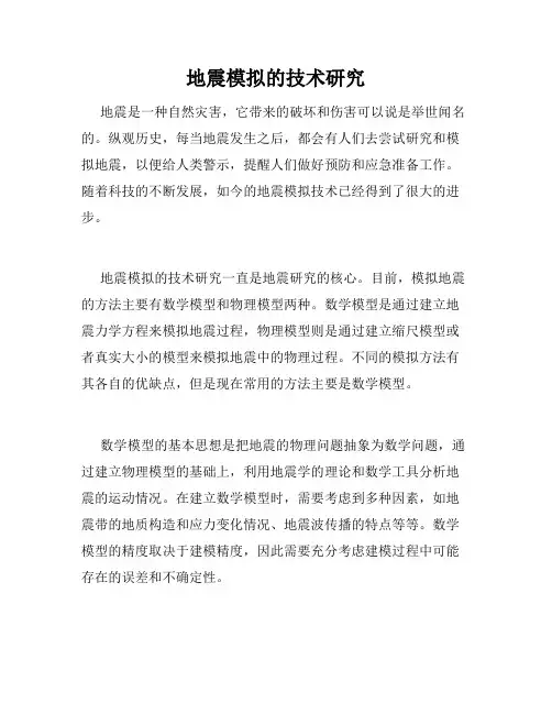 地震模拟的技术研究