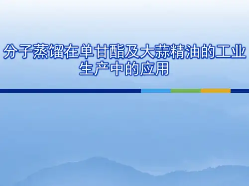 分子蒸馏
