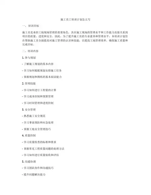 施工员工培训计划怎么写