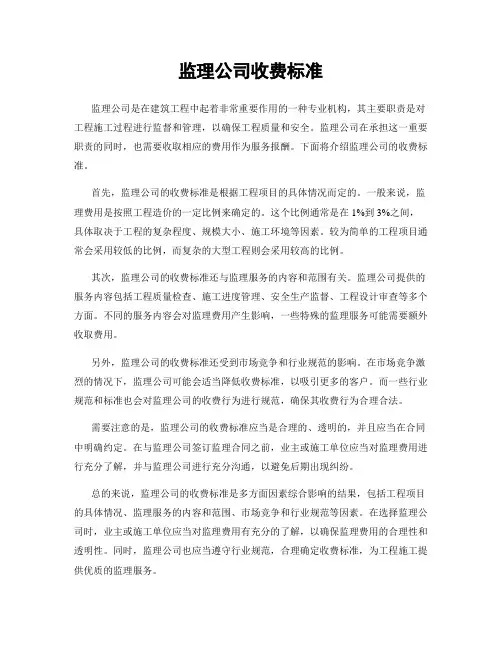 监理公司收费标准