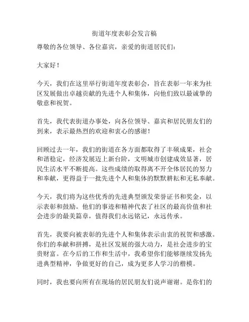 街道年度表彰会发言稿