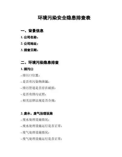 环境污染安全隐患排查表