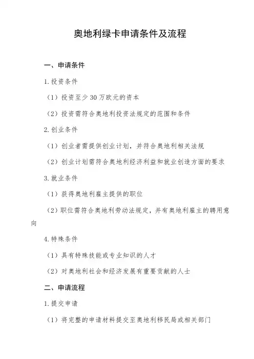 奥地利绿卡申请条件及流程