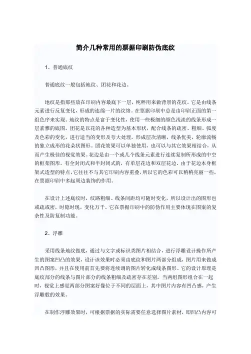 简介几种常用的票据印刷防伪底纹