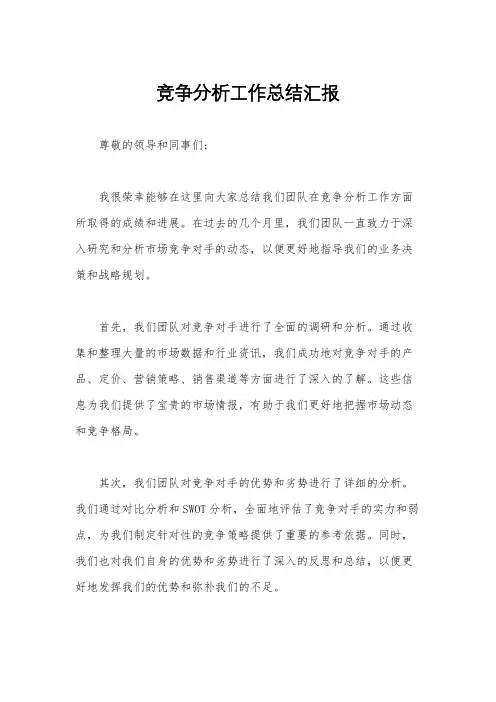 竞争分析工作总结汇报