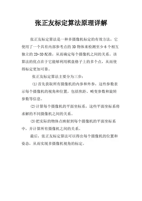张正友标定算法原理详解