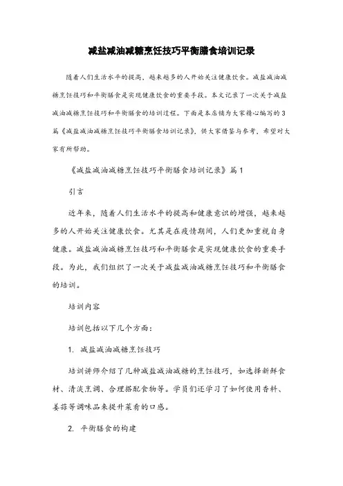 减盐减油减糖烹饪技巧平衡膳食培训记录