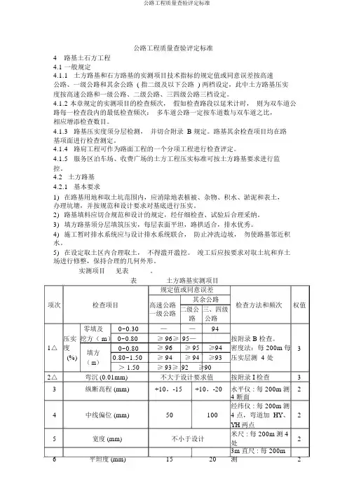 公路工程质量检验评定标准