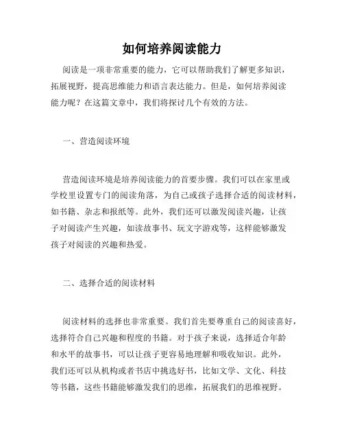 如何培养阅读能力