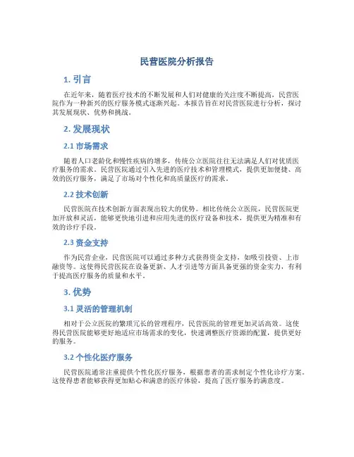 民营医院分析报告
