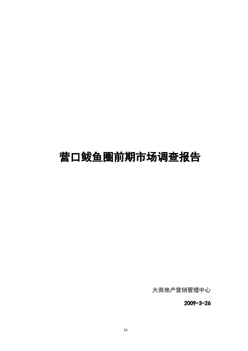 鲅鱼圈项目市场调查报告终稿