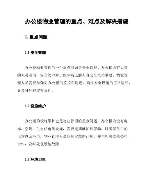 办公楼物业管理的重点、难点及解决措施