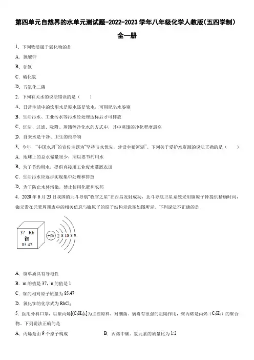 第四单元  自然界的水单元测试题-2022-2023学年八年级化学人教版(五四学制)
