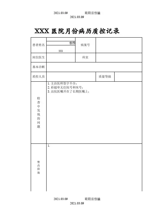 病历质控记录表之欧阳法创编