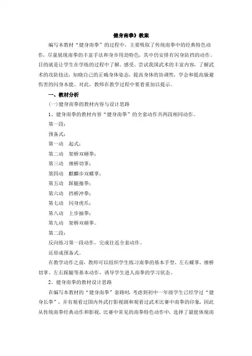 人教版体育与健康八年级全一册9武术《健身南拳》教案设计