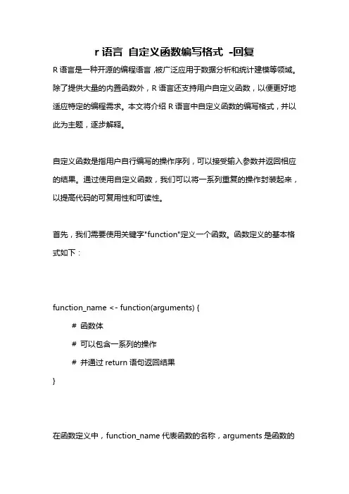 r语言 自定义函数编写格式 -回复