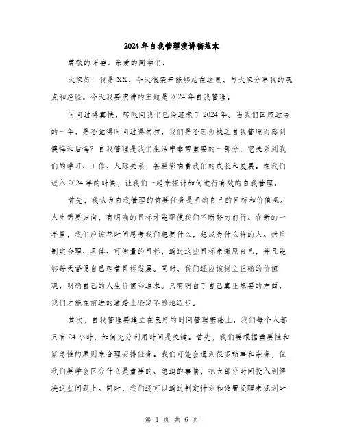 2024年自我管理演讲稿范本(三篇)