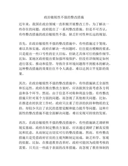 政治敏锐性不强的整改措施