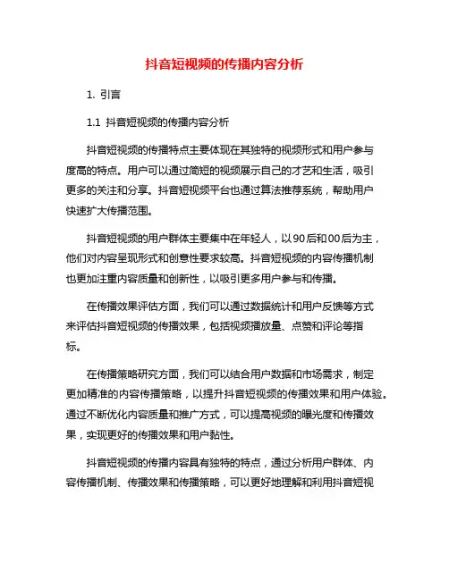 抖音短视频的传播内容分析