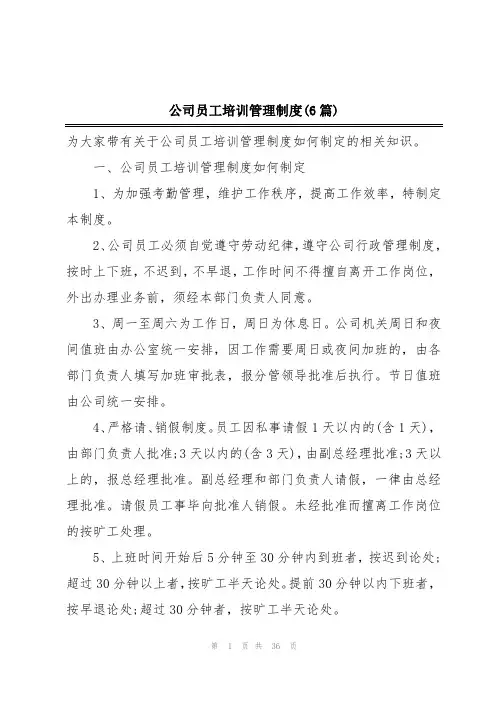 公司员工培训管理制度(6篇)