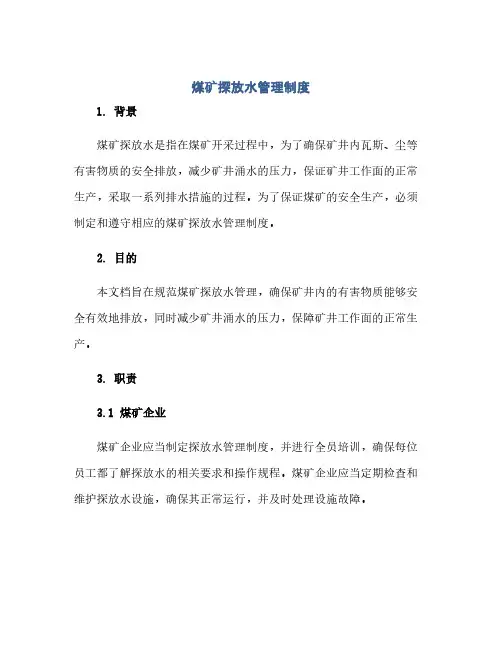 煤矿探放水管理制度