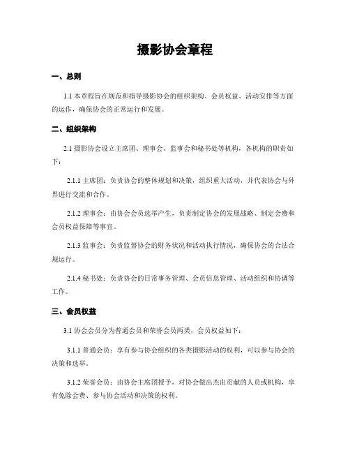 摄影协会章程