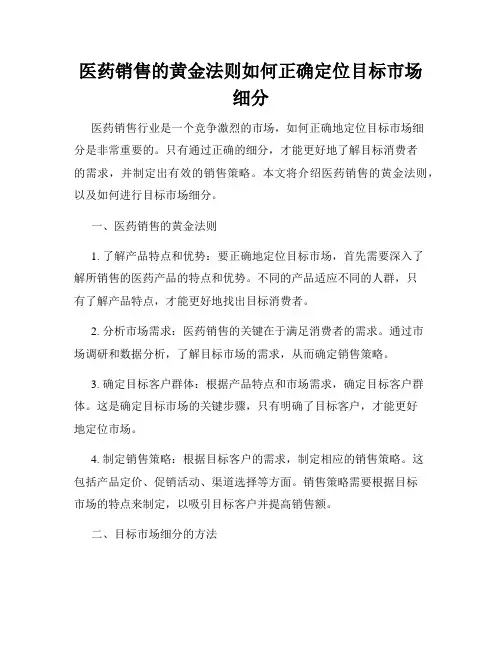 医药销售的黄金法则如何正确定位目标市场细分