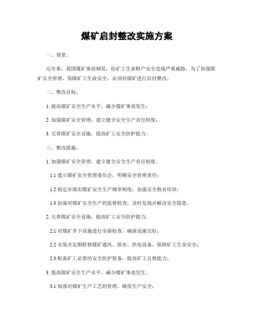 煤矿启封整改实施方案