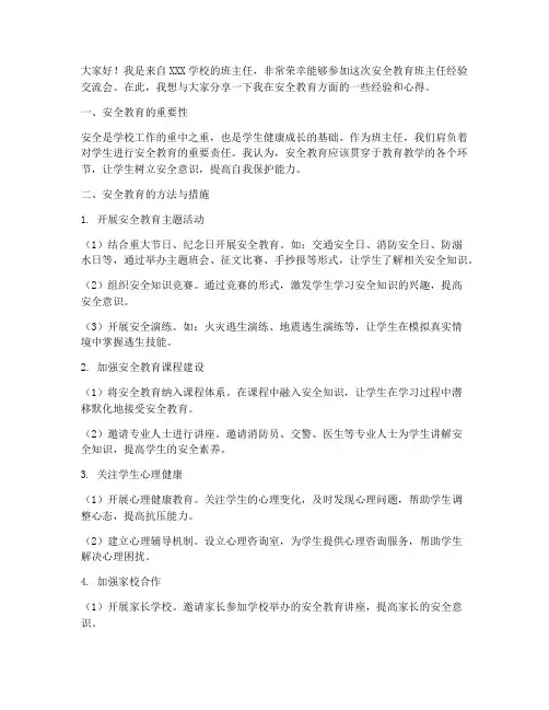 安全教育班主任经验交流会发言稿