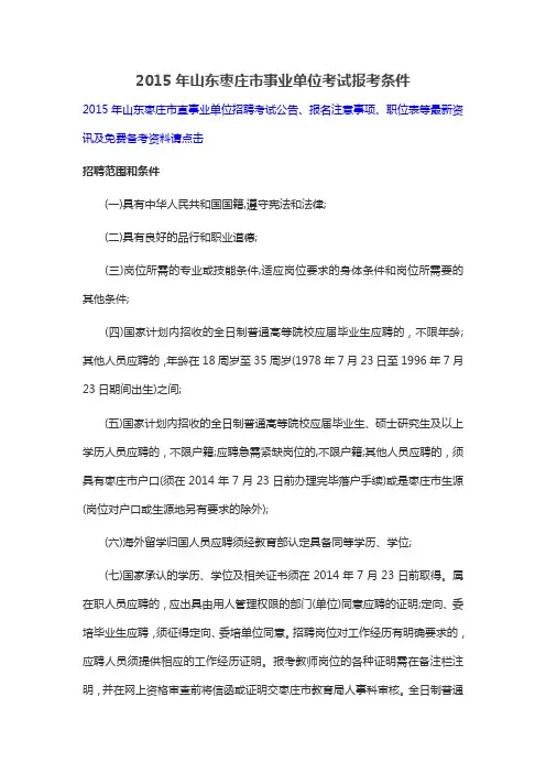 2015年山东枣庄市事业单位考试报考条件