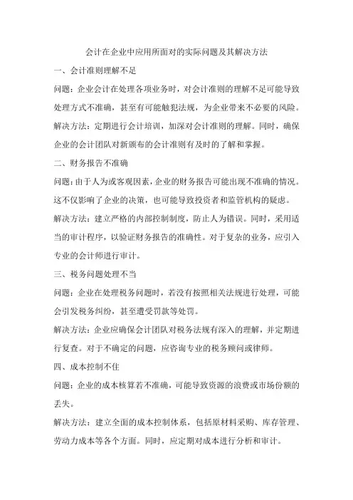 会计在企业中应用所面对的实际问题,及其解决方法