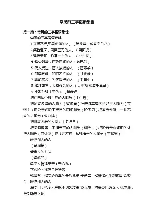 常见的三字俗语集锦