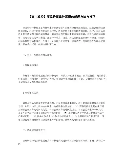 【高中政治】商品价值量计算题的解题方法与技巧